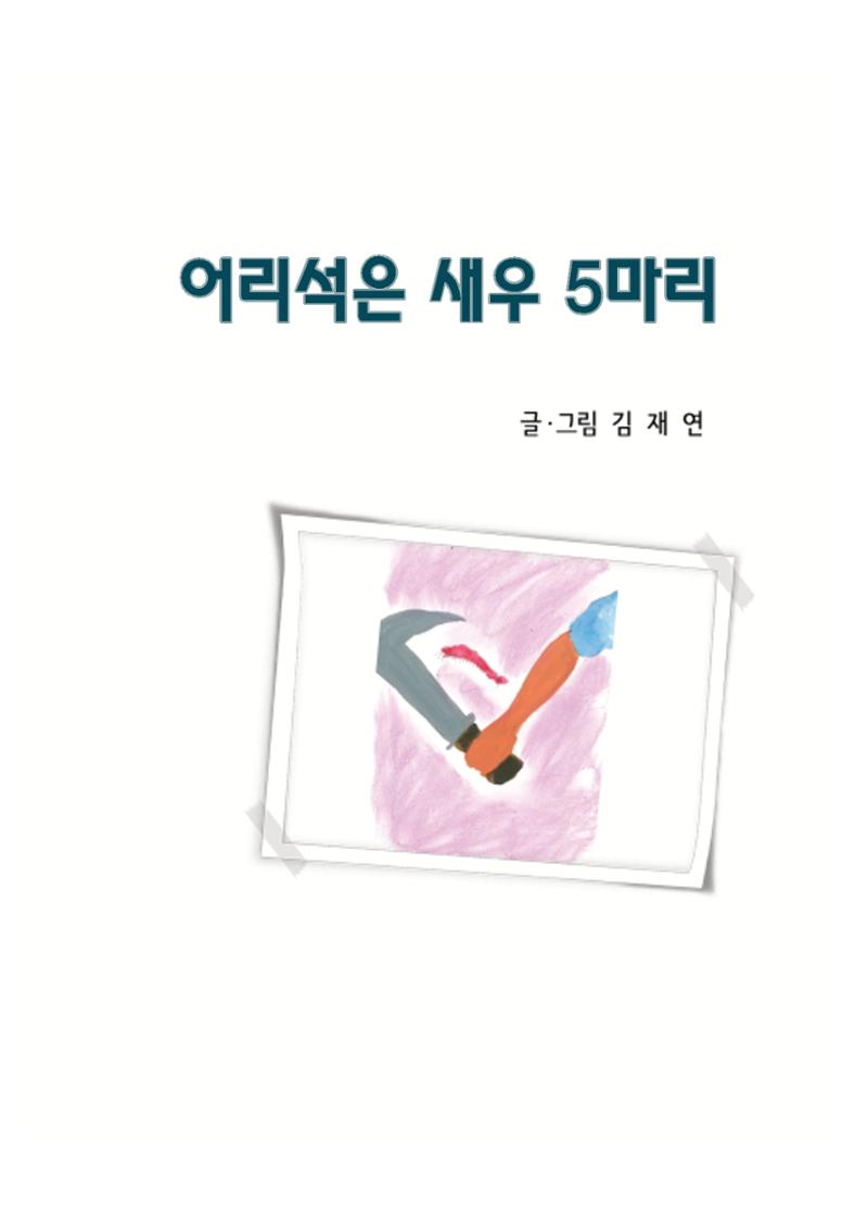 어리석은 새우 5마리 3페이지