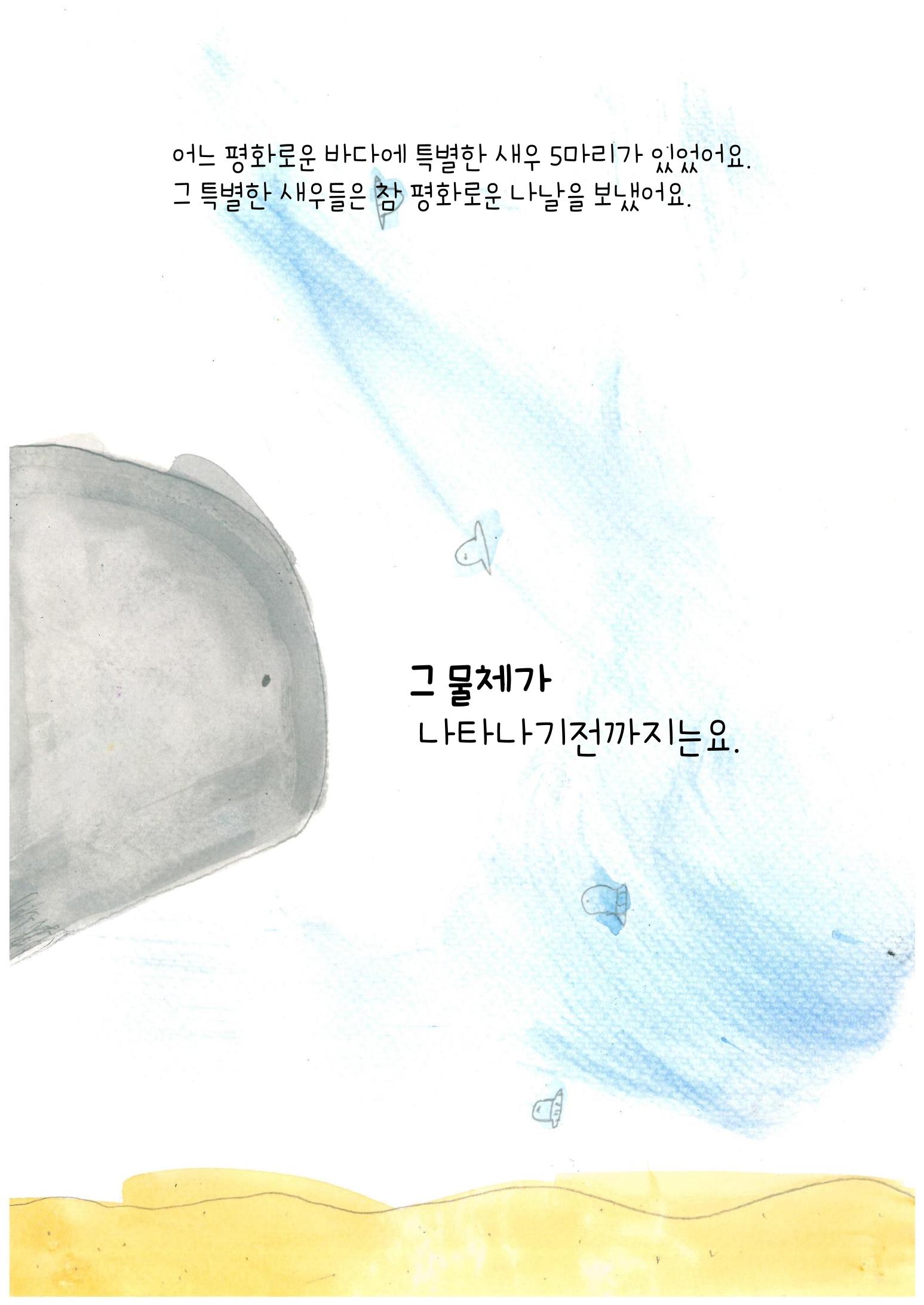 어리석은 새우 5마리 4페이지