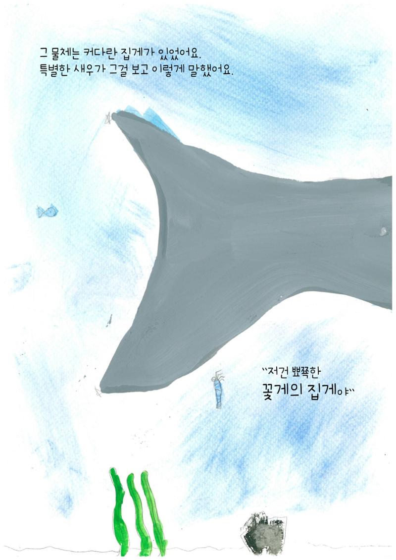 어리석은 새우 5마리 8페이지
