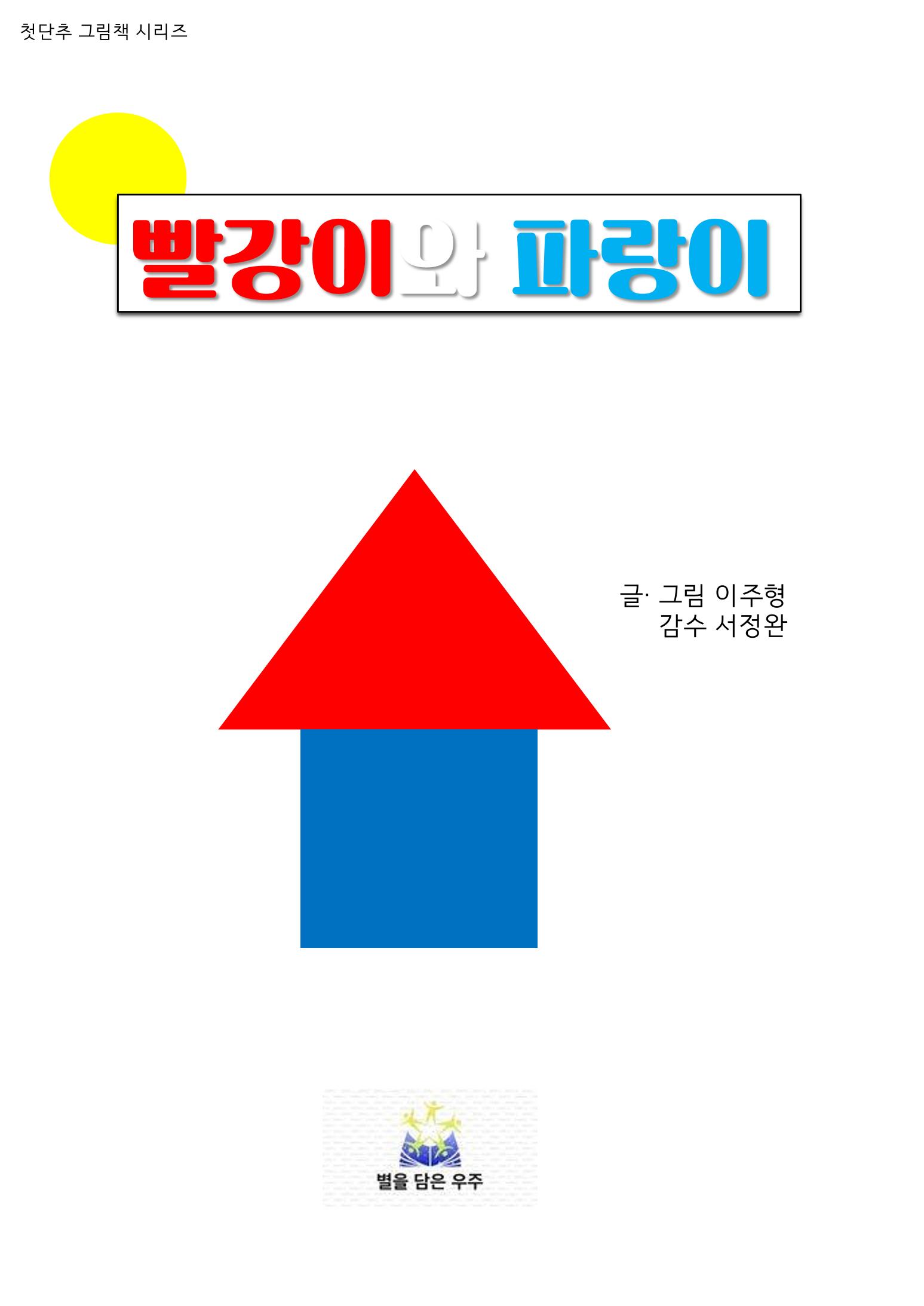 빨강이와 파랑이 1페이지