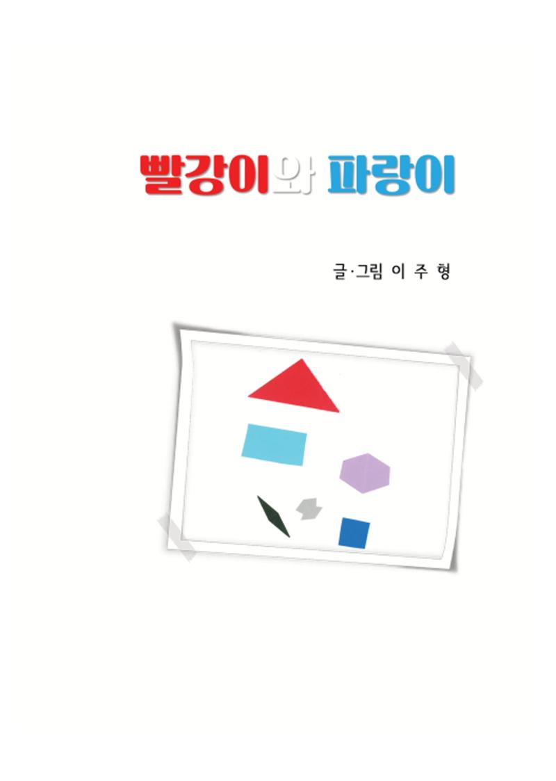 빨강이와 파랑이 3페이지