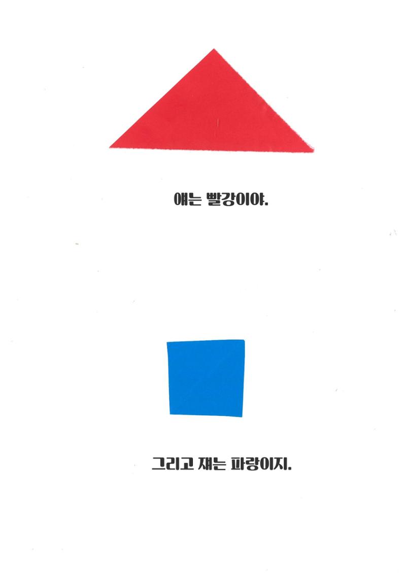 빨강이와 파랑이 4페이지