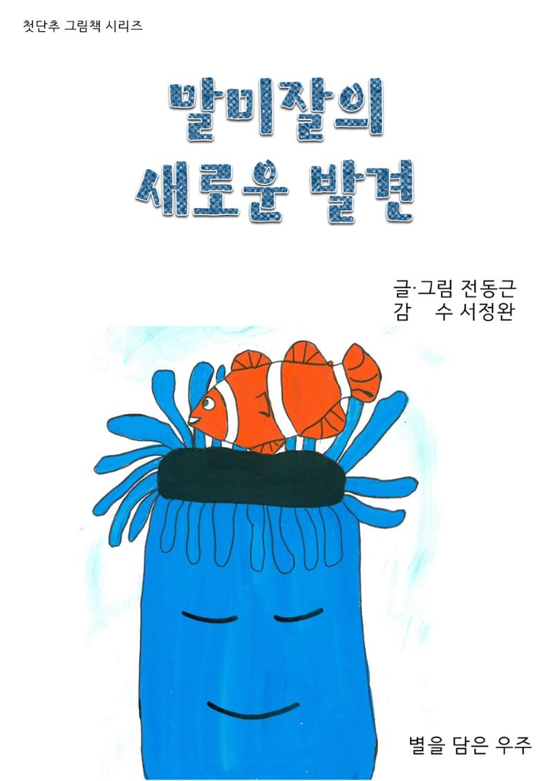 말미잘의 새로운 발견 1페이지