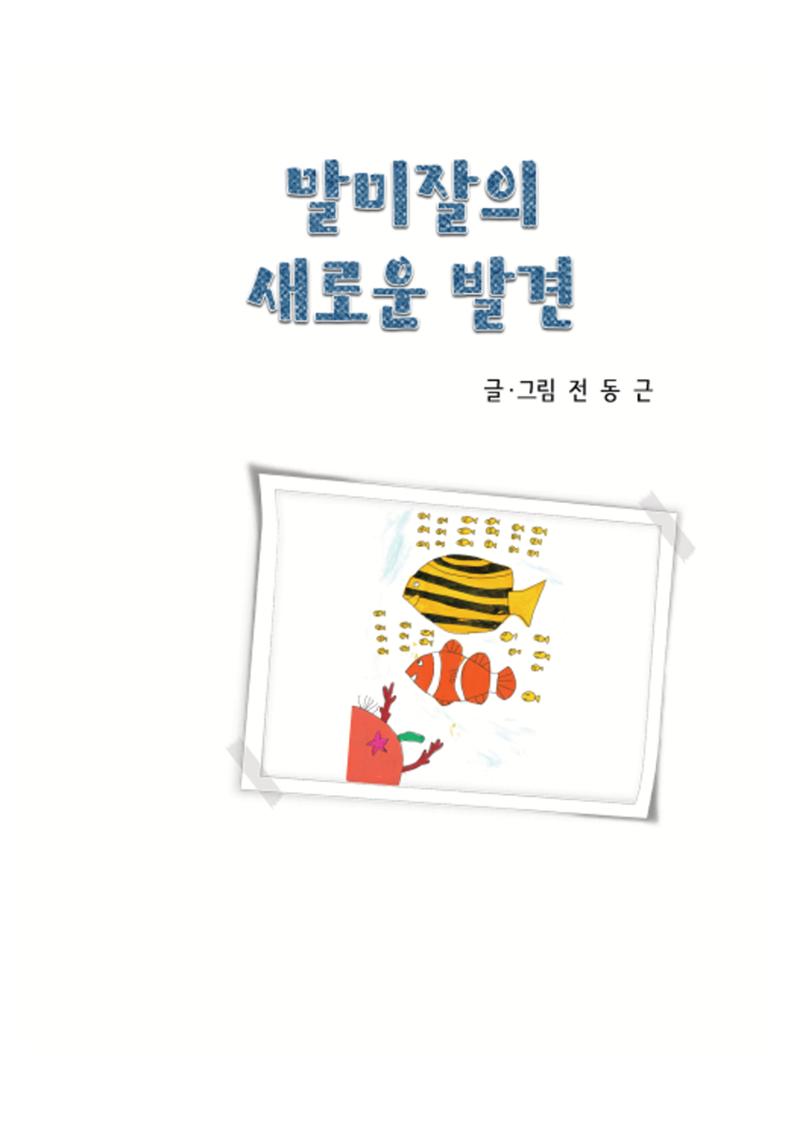 말미잘의 새로운 발견 3페이지