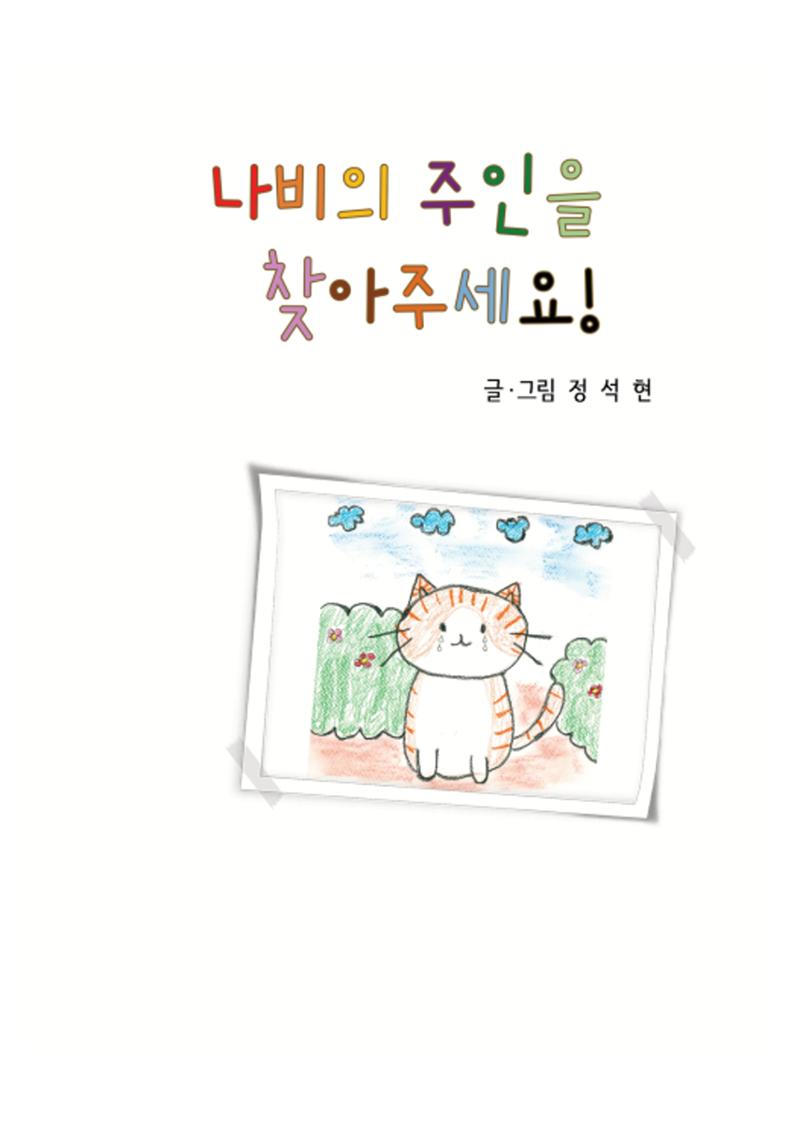 나비의 주인을 찾아주세요 3페이지