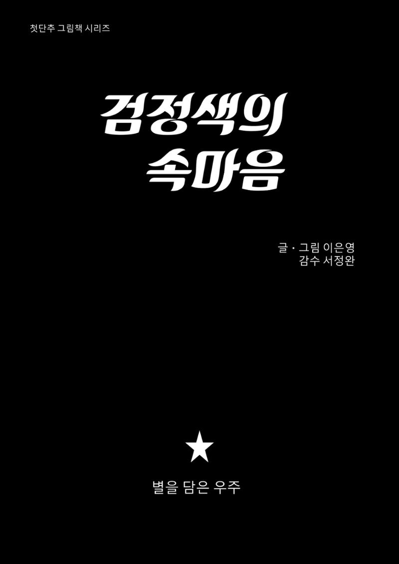 검정색의 속마음 1페이지