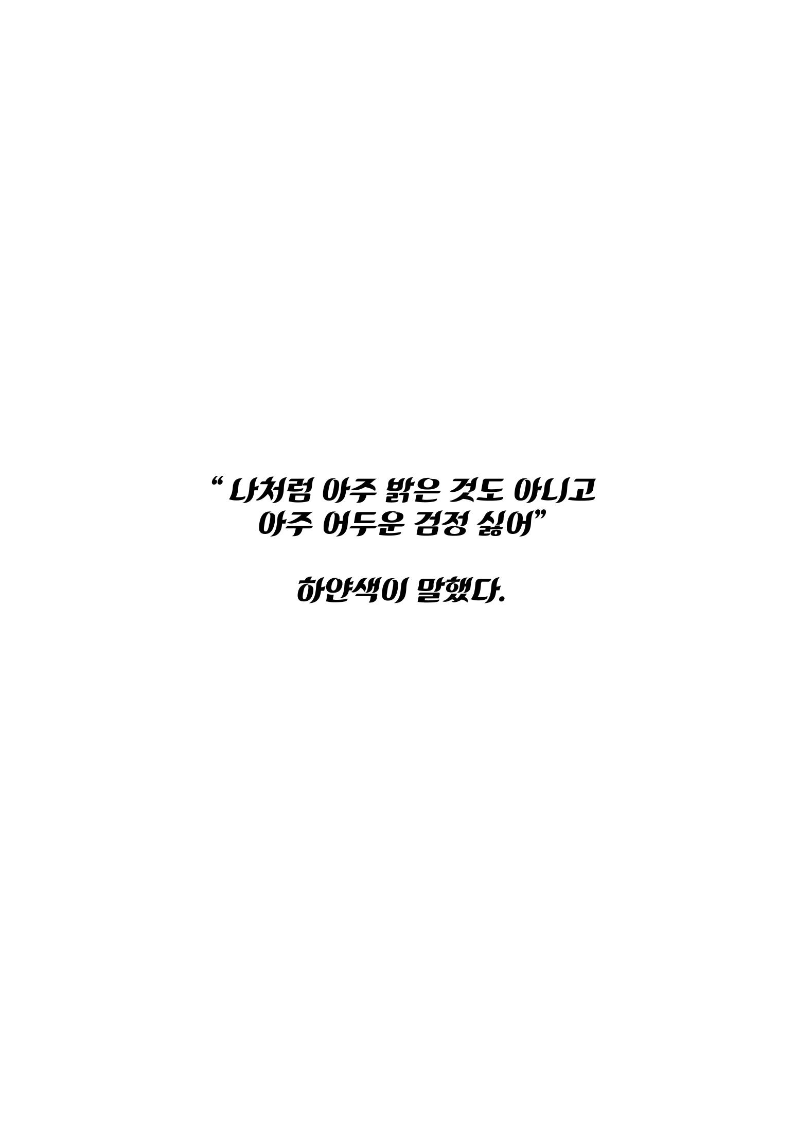 검정색의 속마음 12페이지