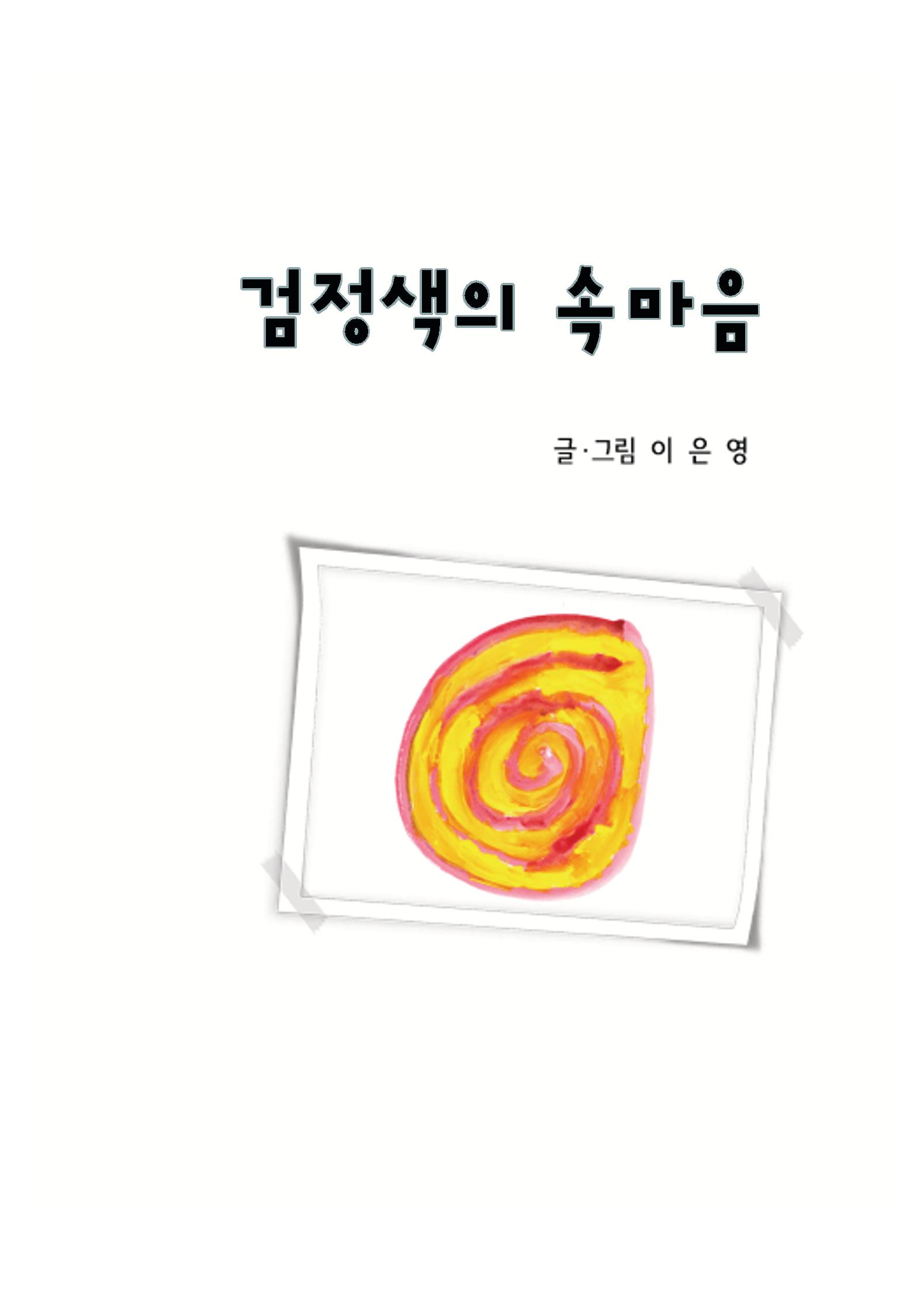 검정색의 속마음 3페이지
