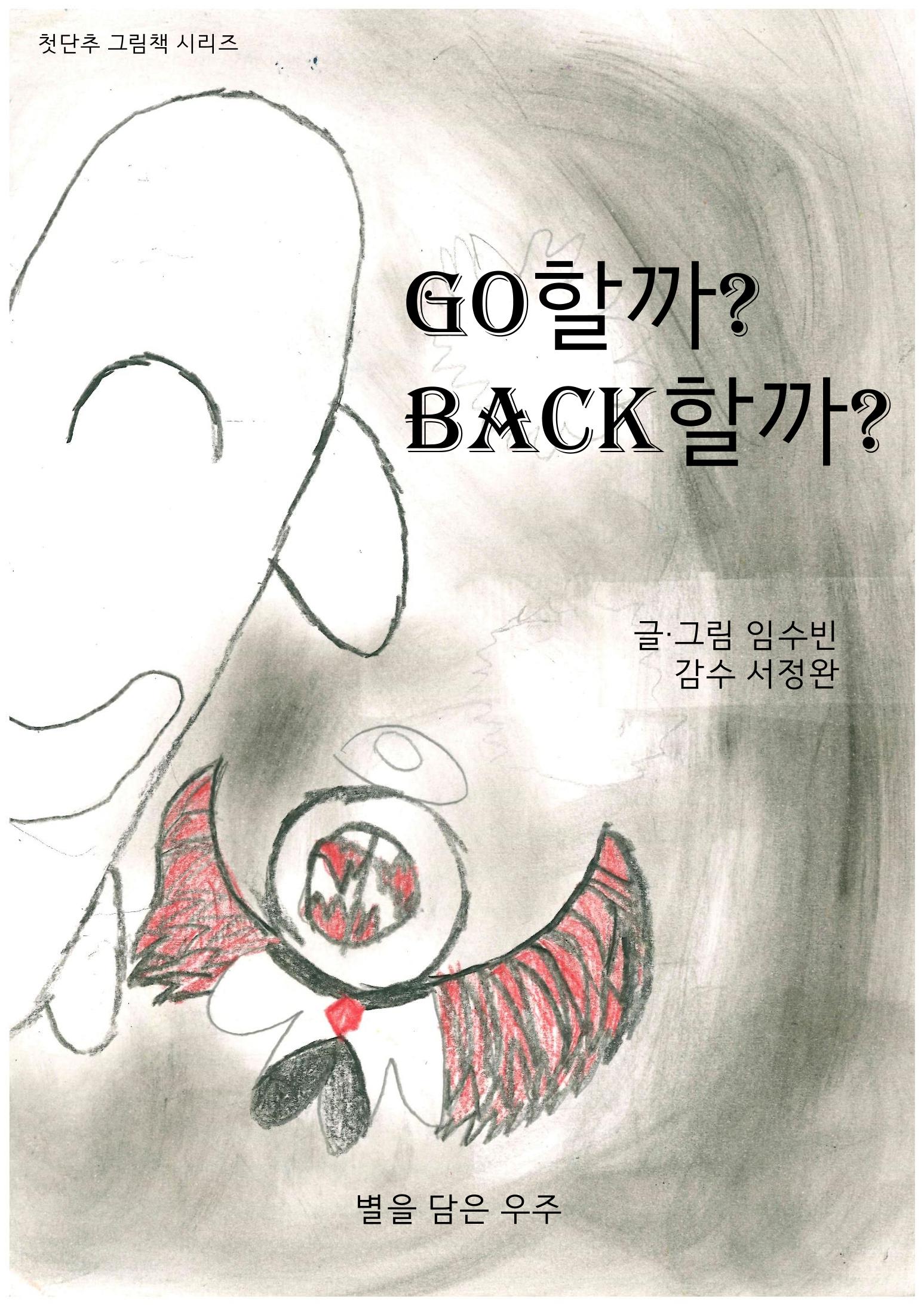Go할까 Back할까 1페이지