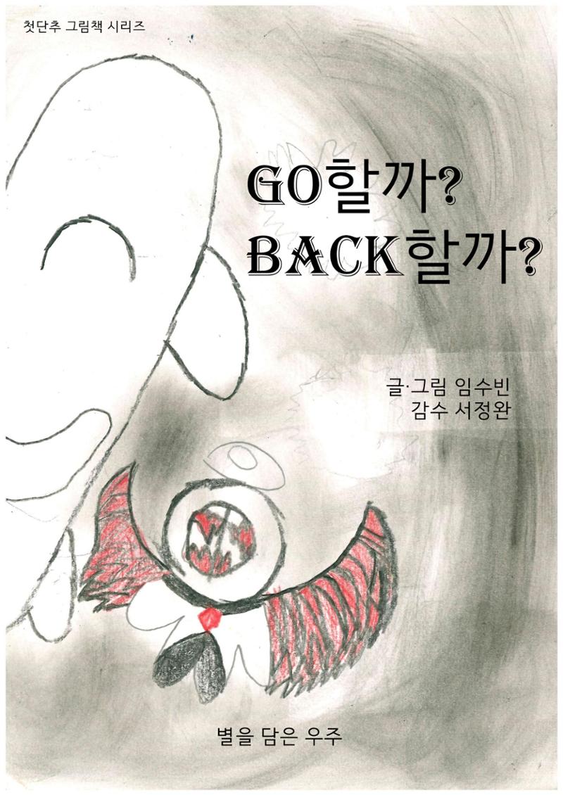 Go할까 Back할까 1페이지