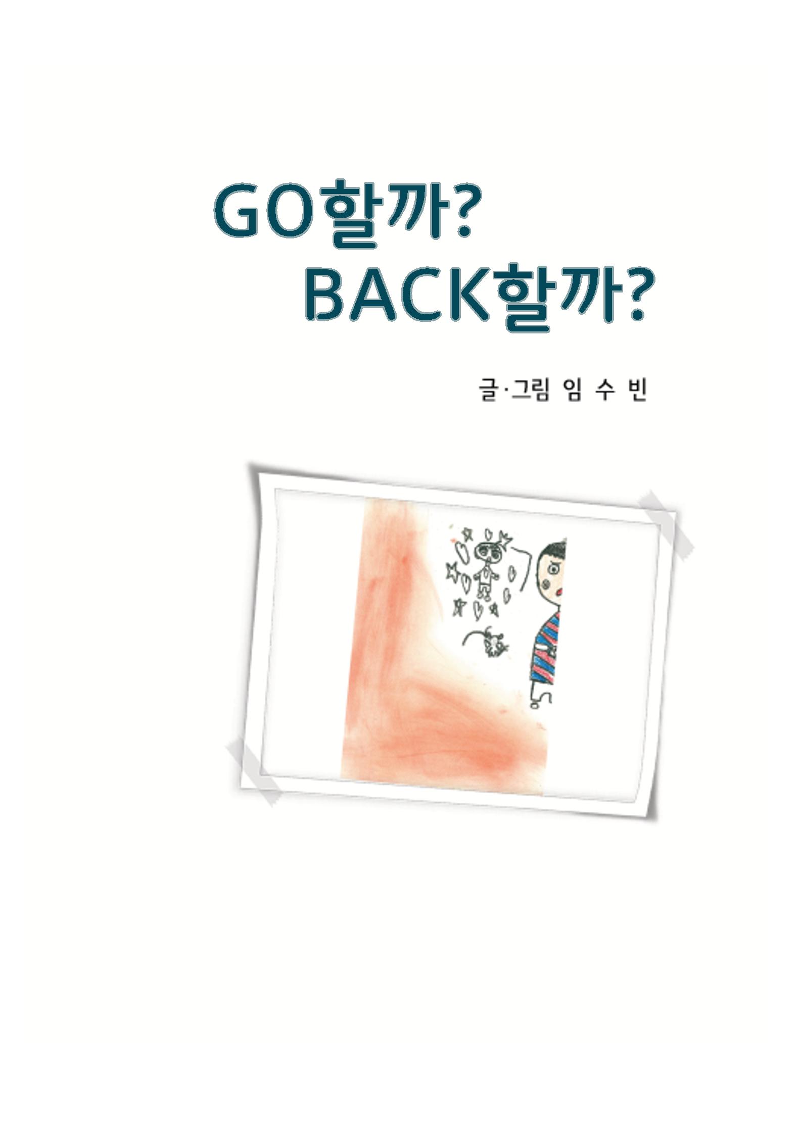 Go할까 Back할까 3페이지