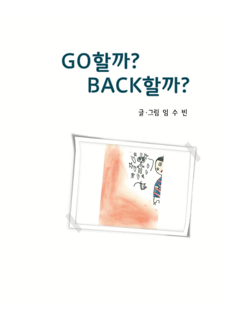Go할까 Back할까 3페이지