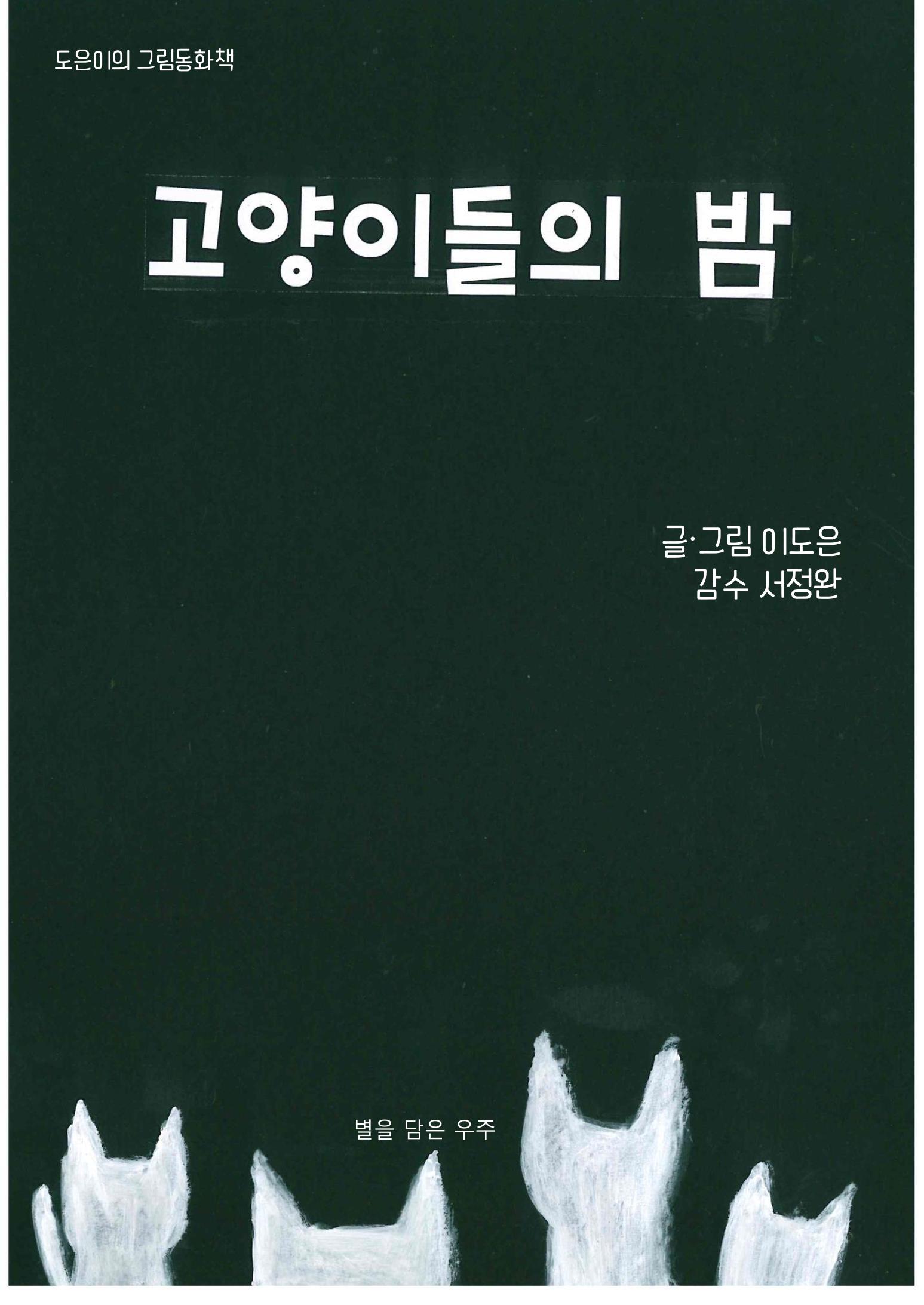 고양이들의 밤 1페이지