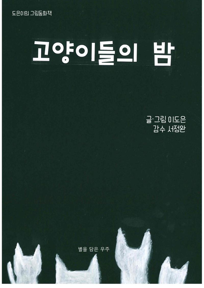 고양이들의 밤 1페이지