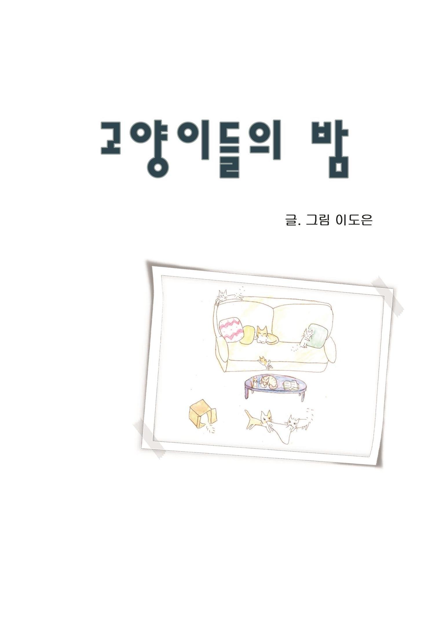 고양이들의 밤 3페이지