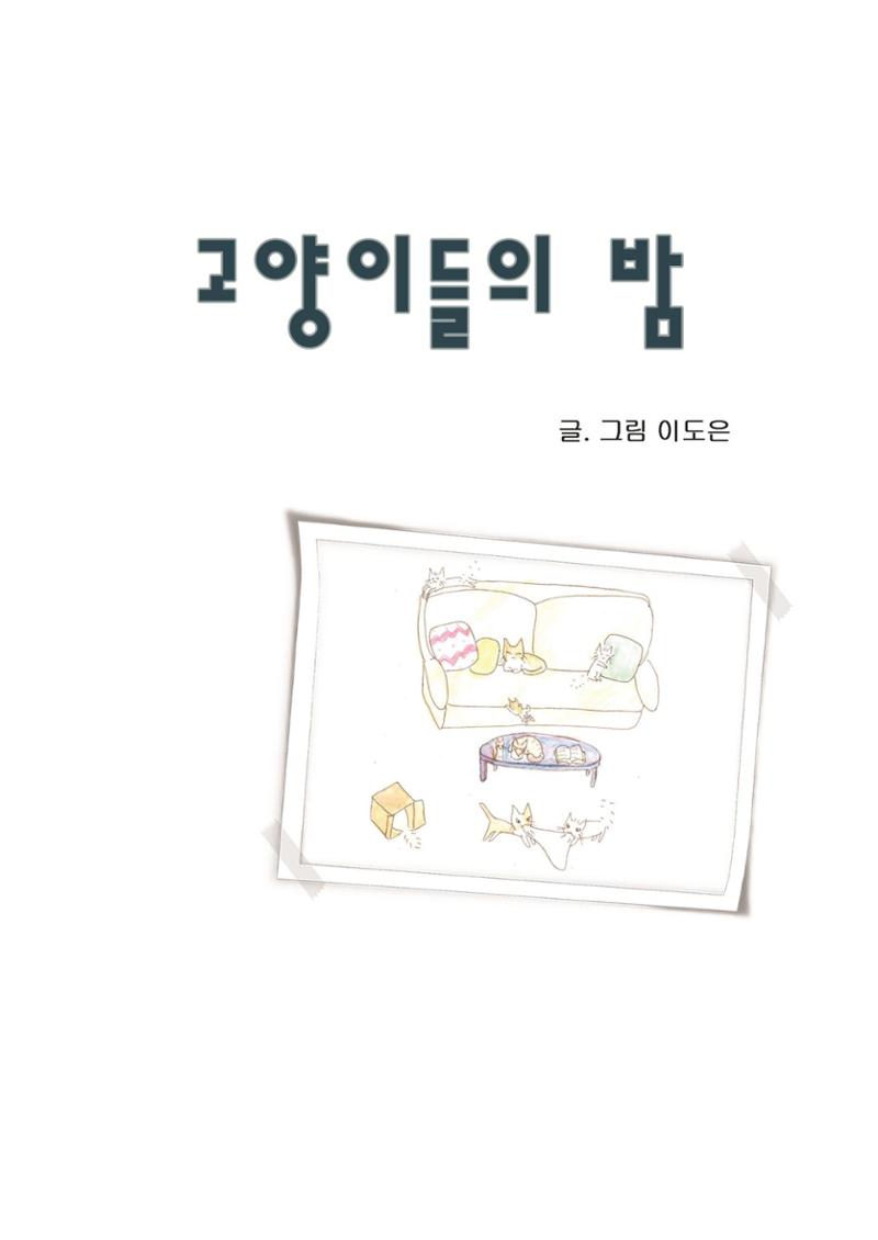 고양이들의 밤 3페이지