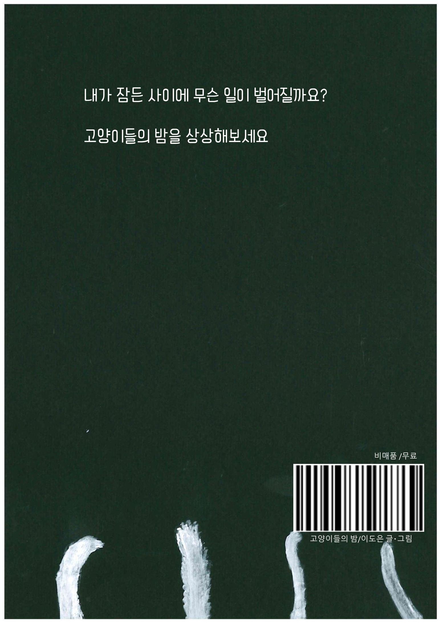 고양이들의 밤 36페이지
