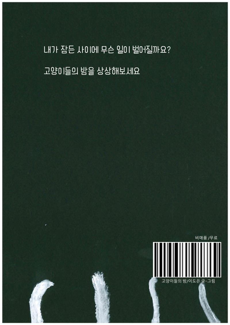 고양이들의 밤 36페이지