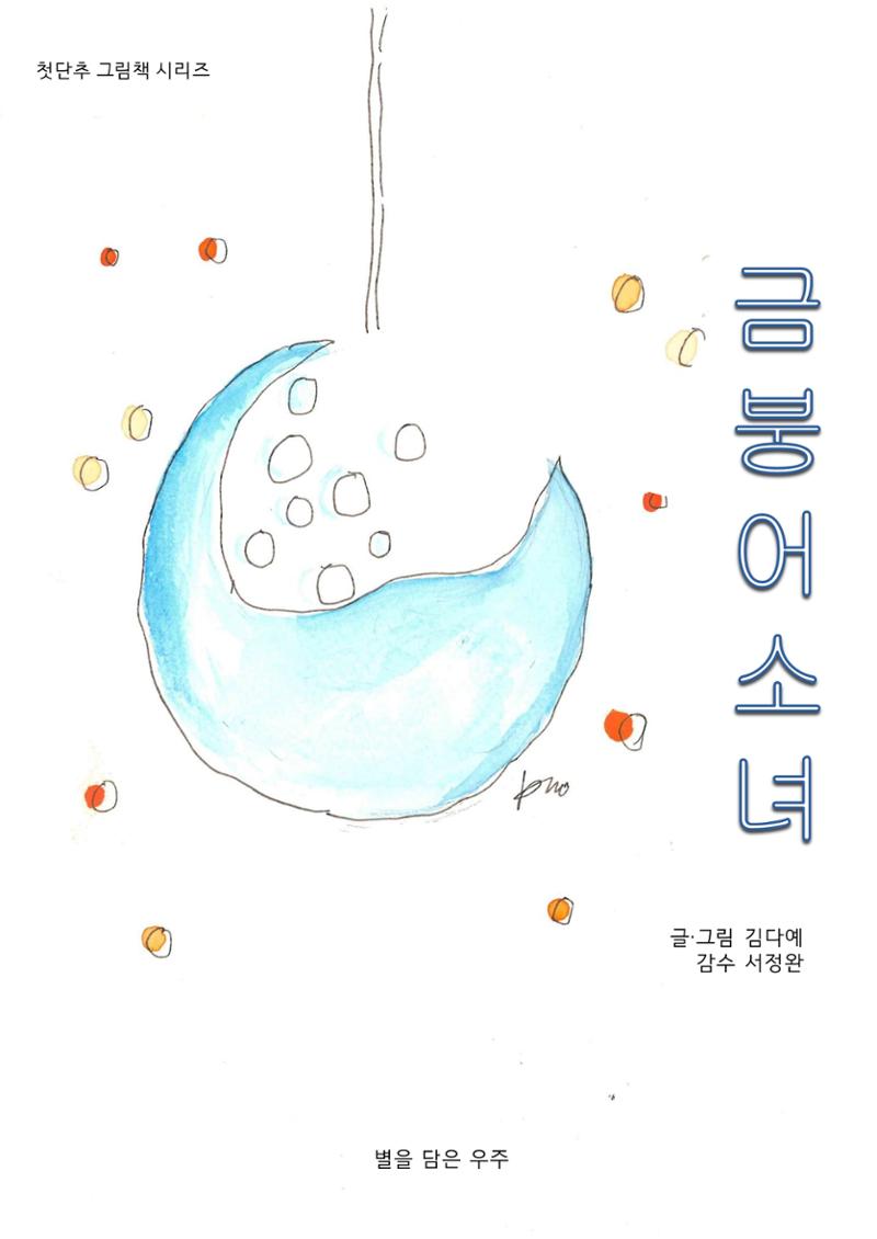 금붕어 소녀 1페이지