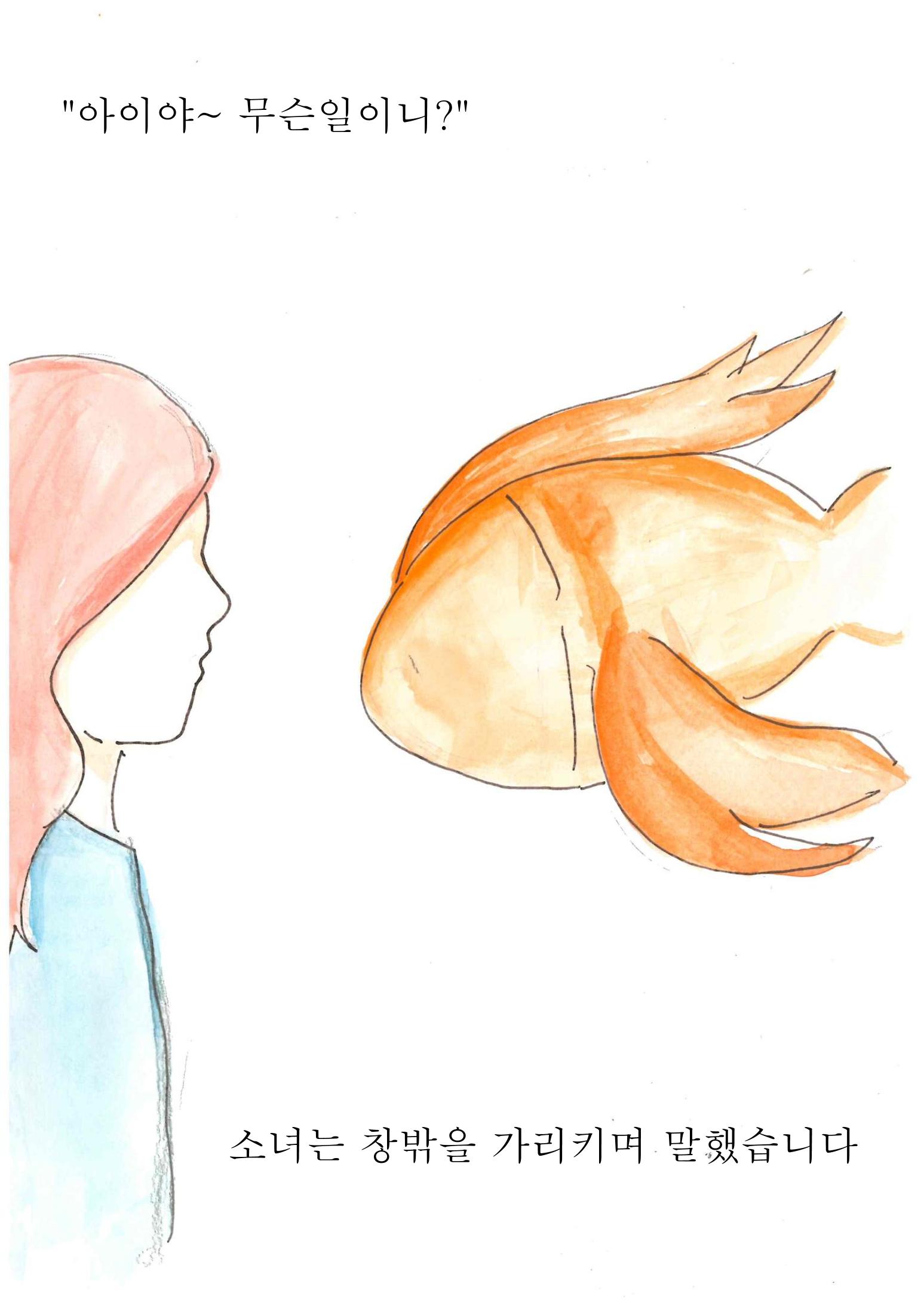 금붕어 소녀 18페이지