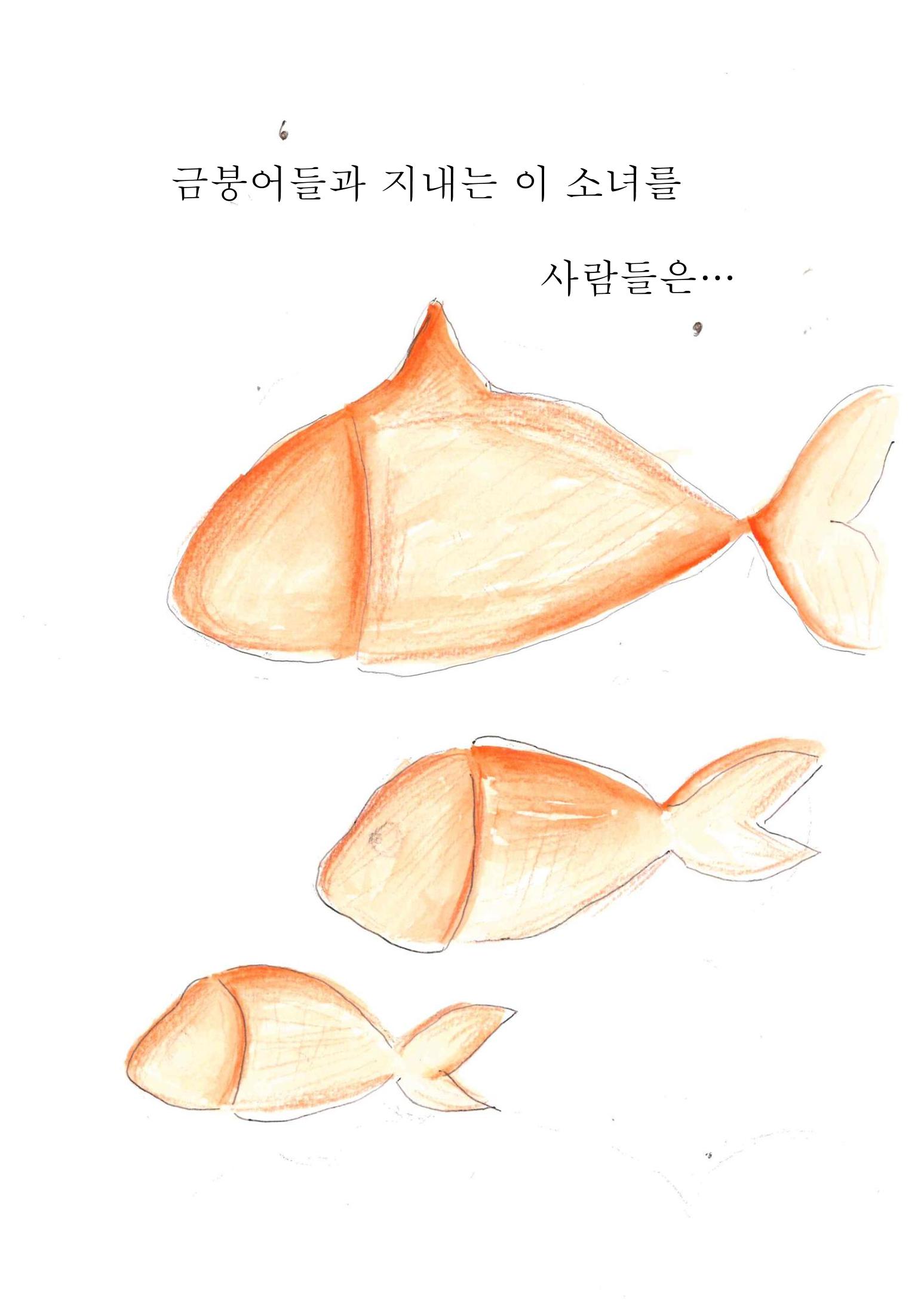 금붕어 소녀 7페이지