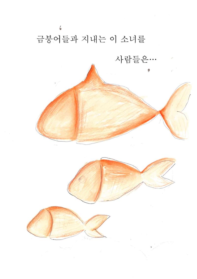 금붕어 소녀 7페이지