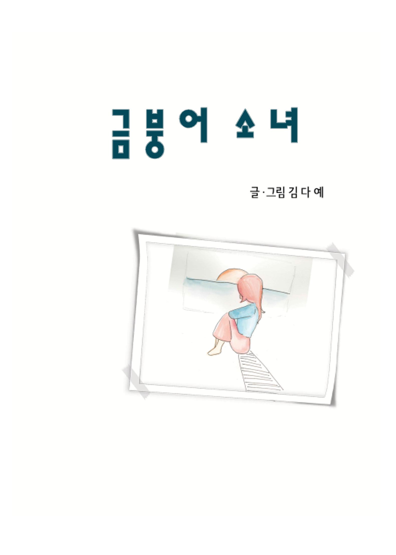 The Goldfish Girl 3페이지