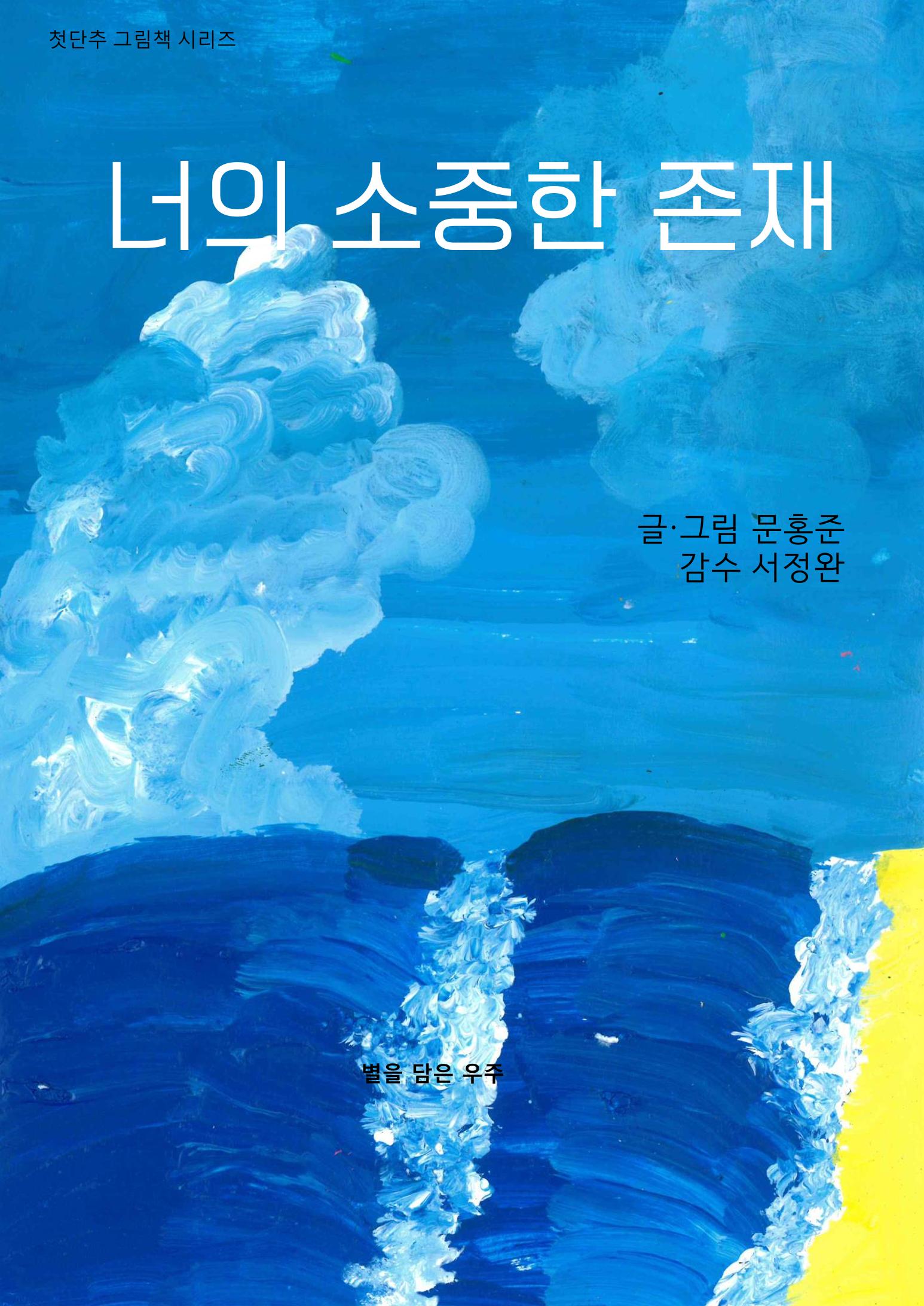 너의 소중한 존재 1페이지