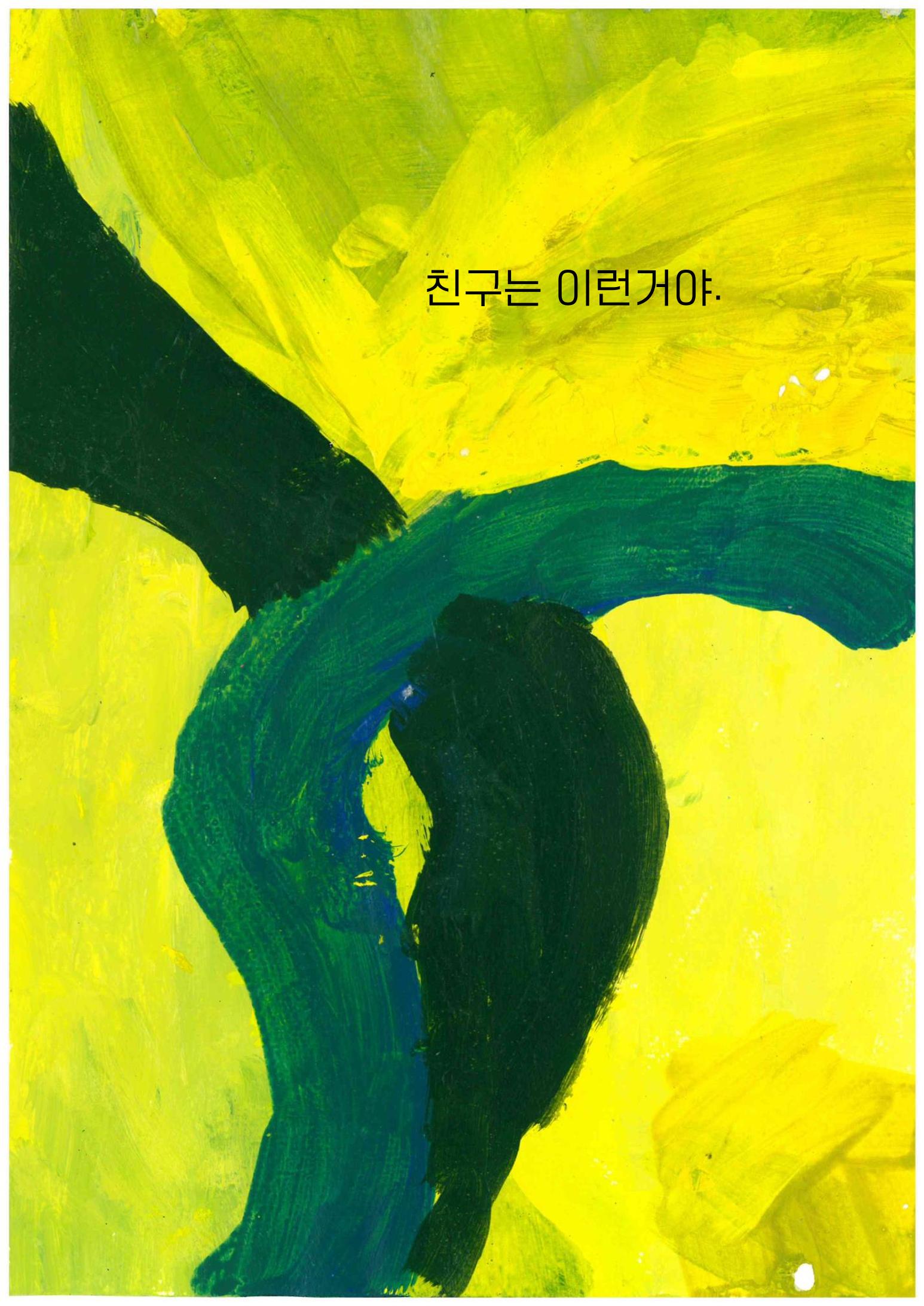 너의 소중한 존재 24페이지