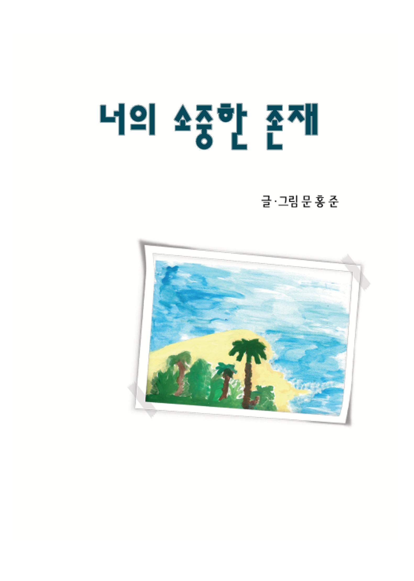 너의 소중한 존재 3페이지