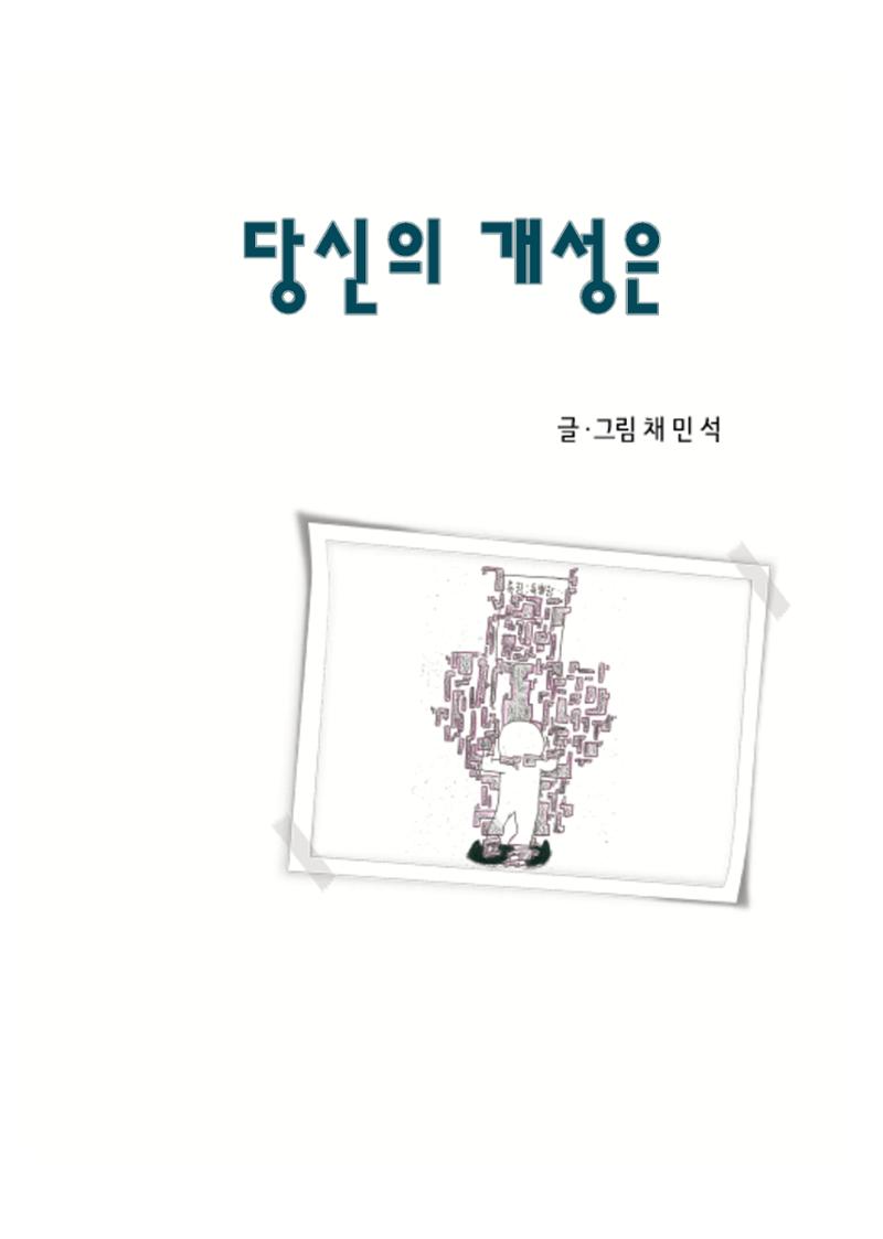 당신의 개성은... 3페이지