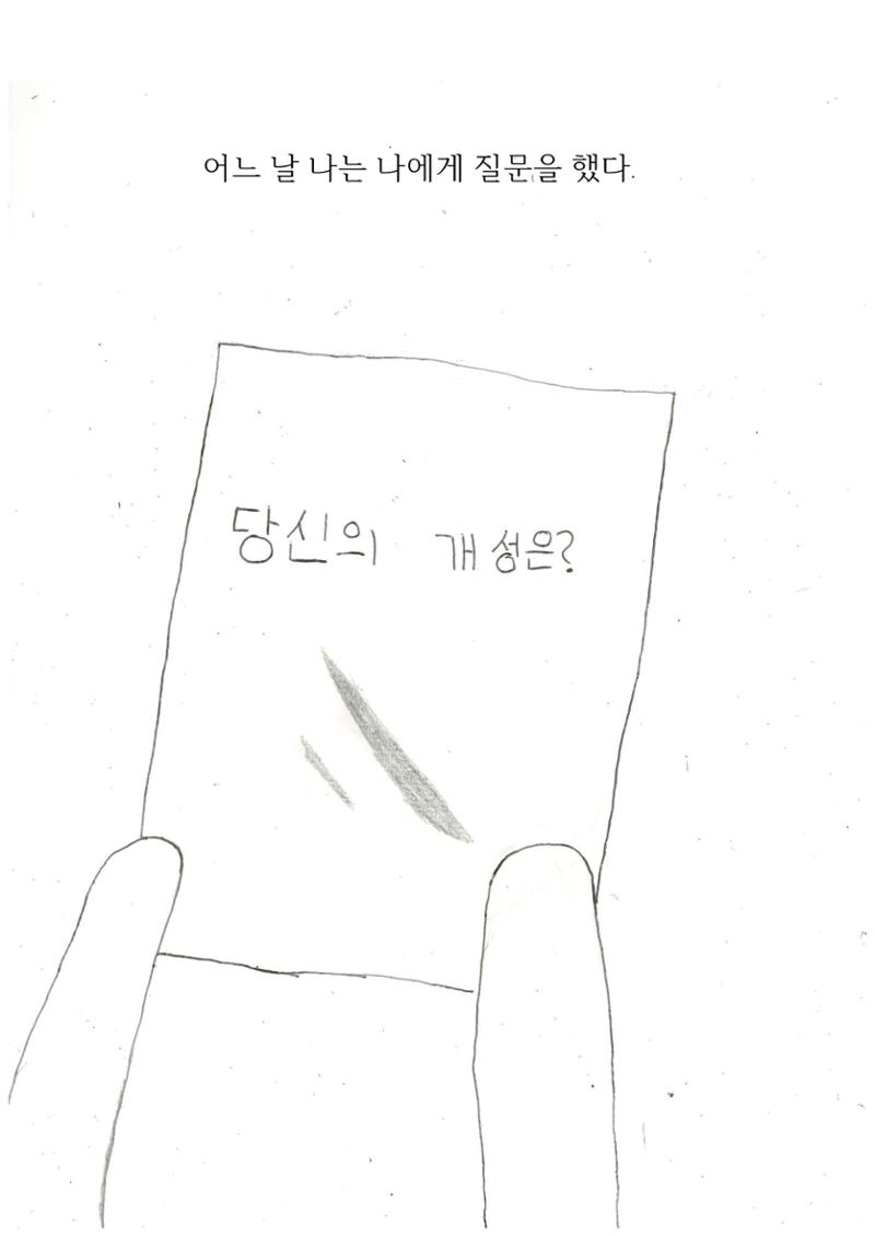 당신의 개성은... 5페이지