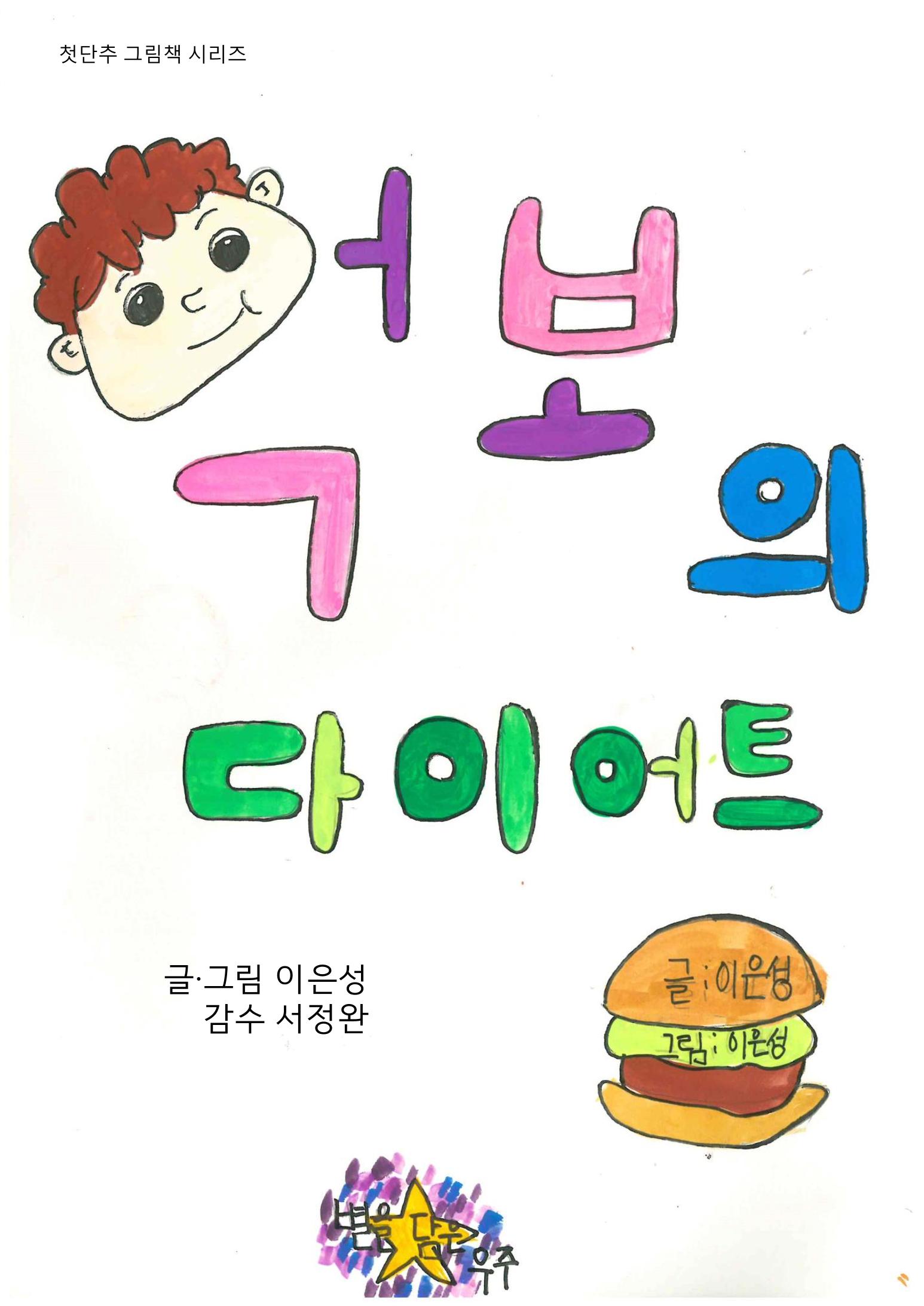 먹보의 다이어트 1페이지