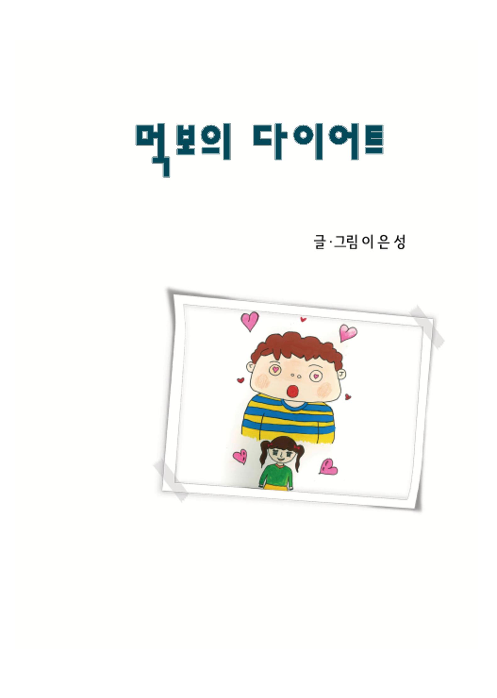 먹보의 다이어트 3페이지