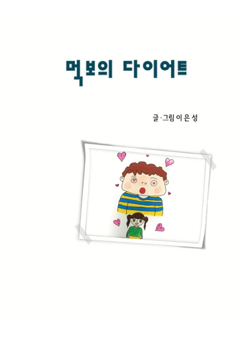먹보의 다이어트 3페이지