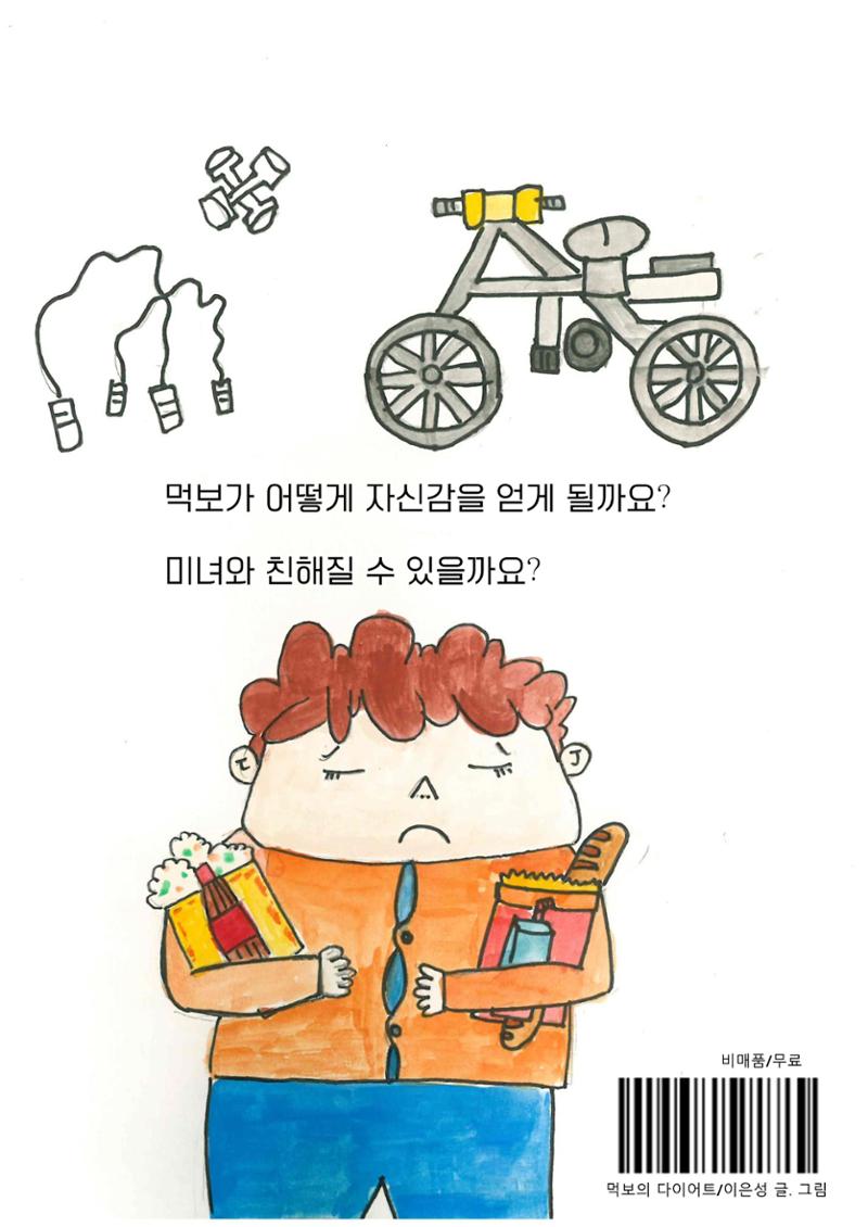 먹보의 다이어트 36페이지