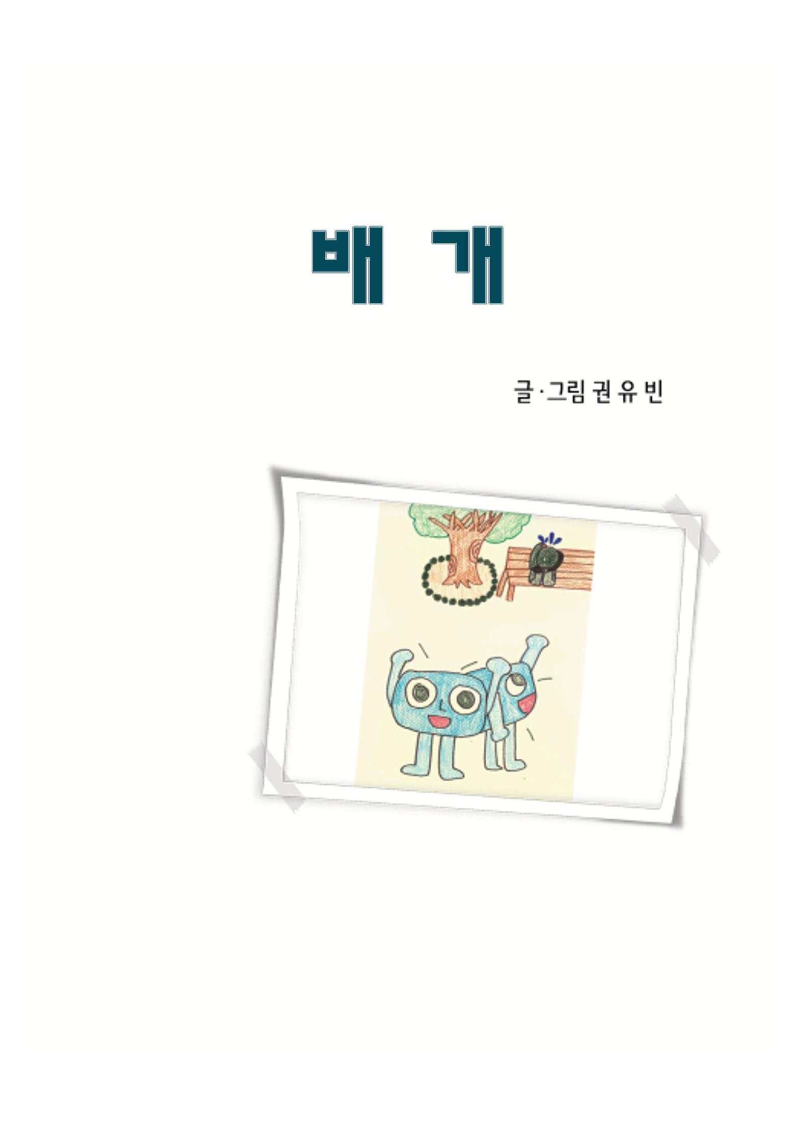 배개가 도와줄께 3페이지