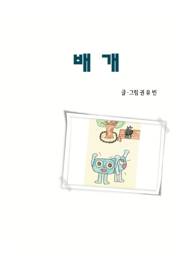 배개가 도와줄께 3페이지