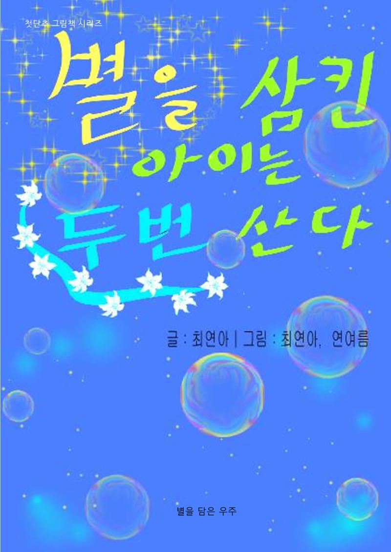별을 삼킨 아이는 두번 산다 1페이지