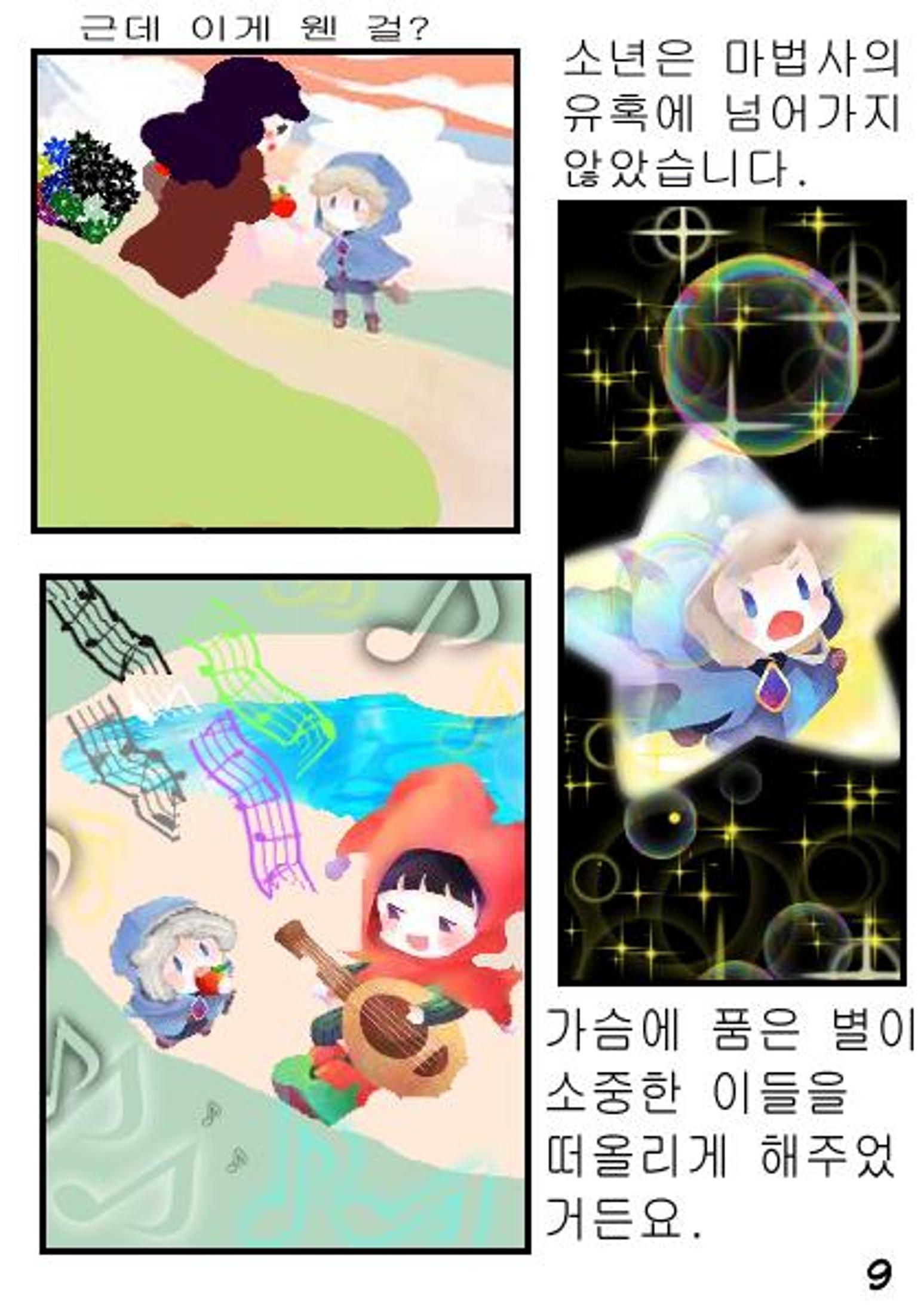 별을 삼킨 아이는 두번 산다 11페이지