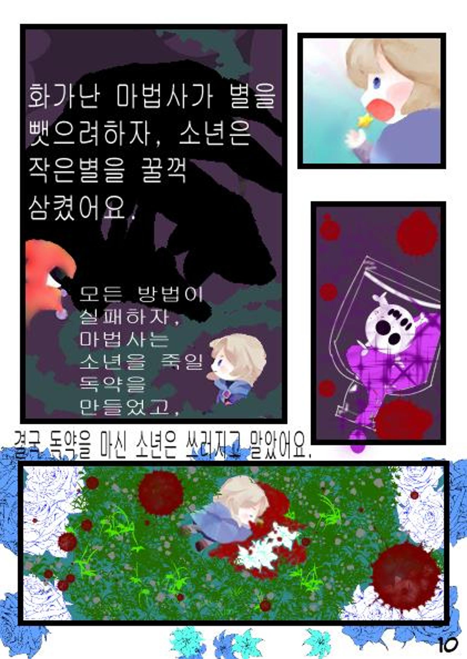 별을 삼킨 아이는 두번 산다 12페이지
