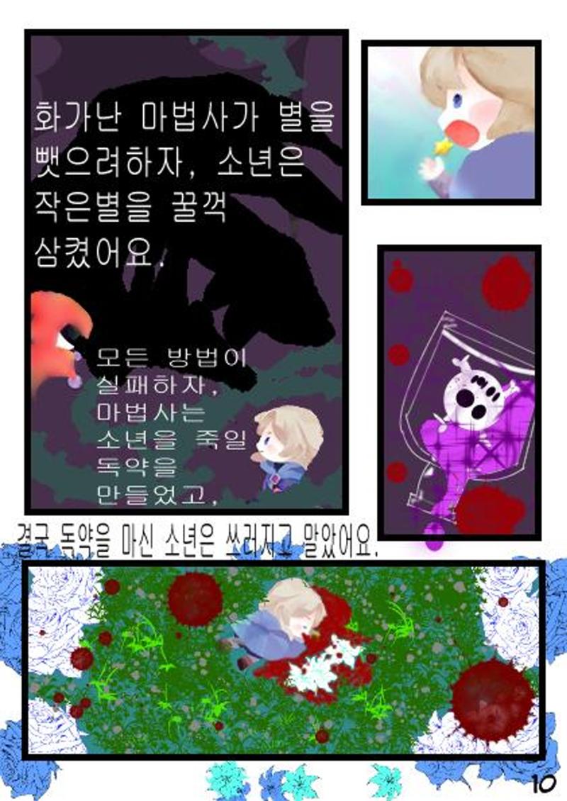 별을 삼킨 아이는 두번 산다 12페이지