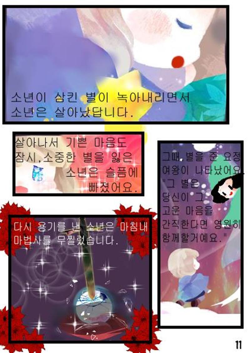 별을 삼킨 아이는 두번 산다 13페이지