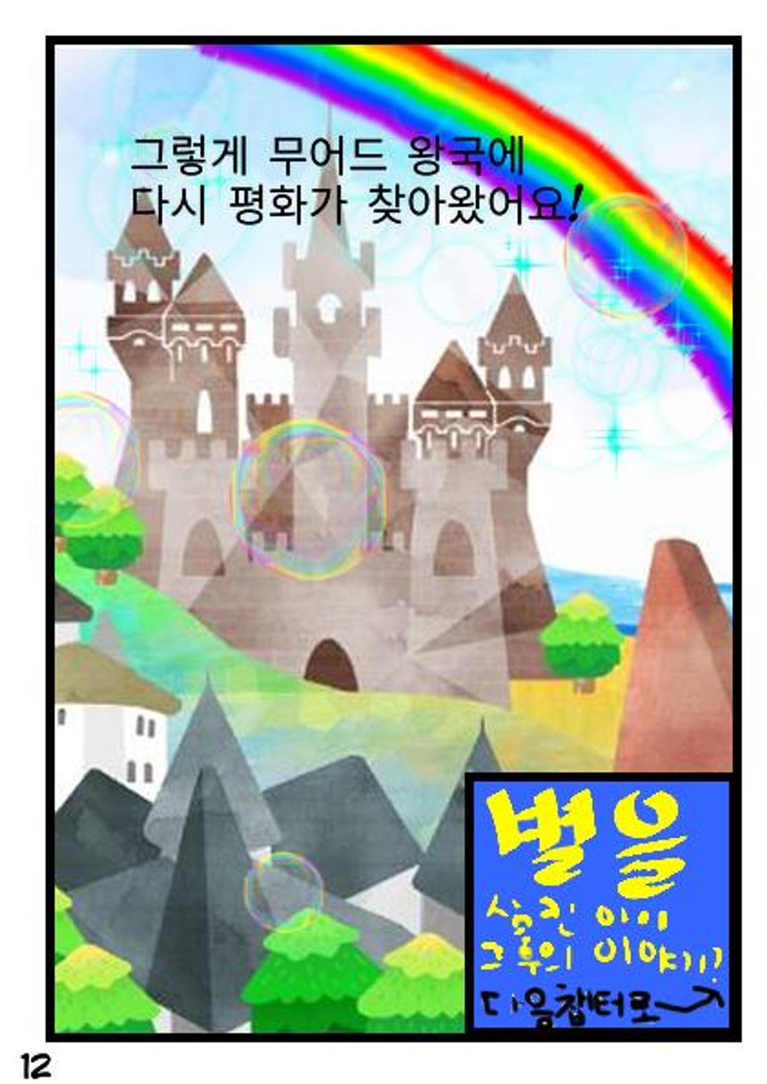 별을 삼킨 아이는 두번 산다 14페이지