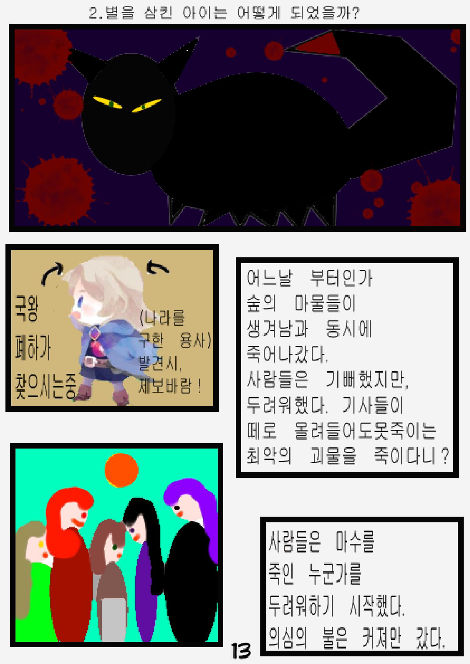 별을 삼킨 아이는 두번 산다 15페이지