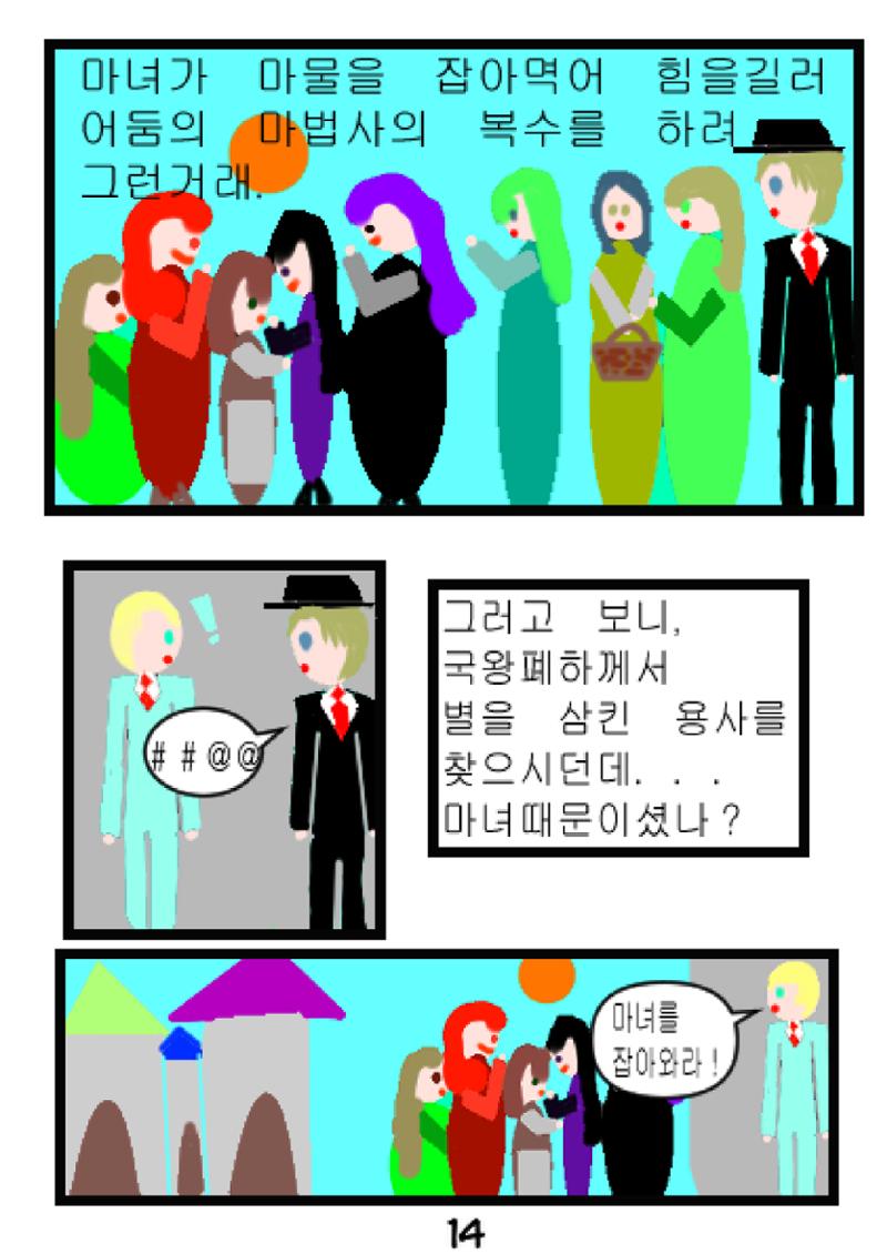 별을 삼킨 아이는 두번 산다 16페이지