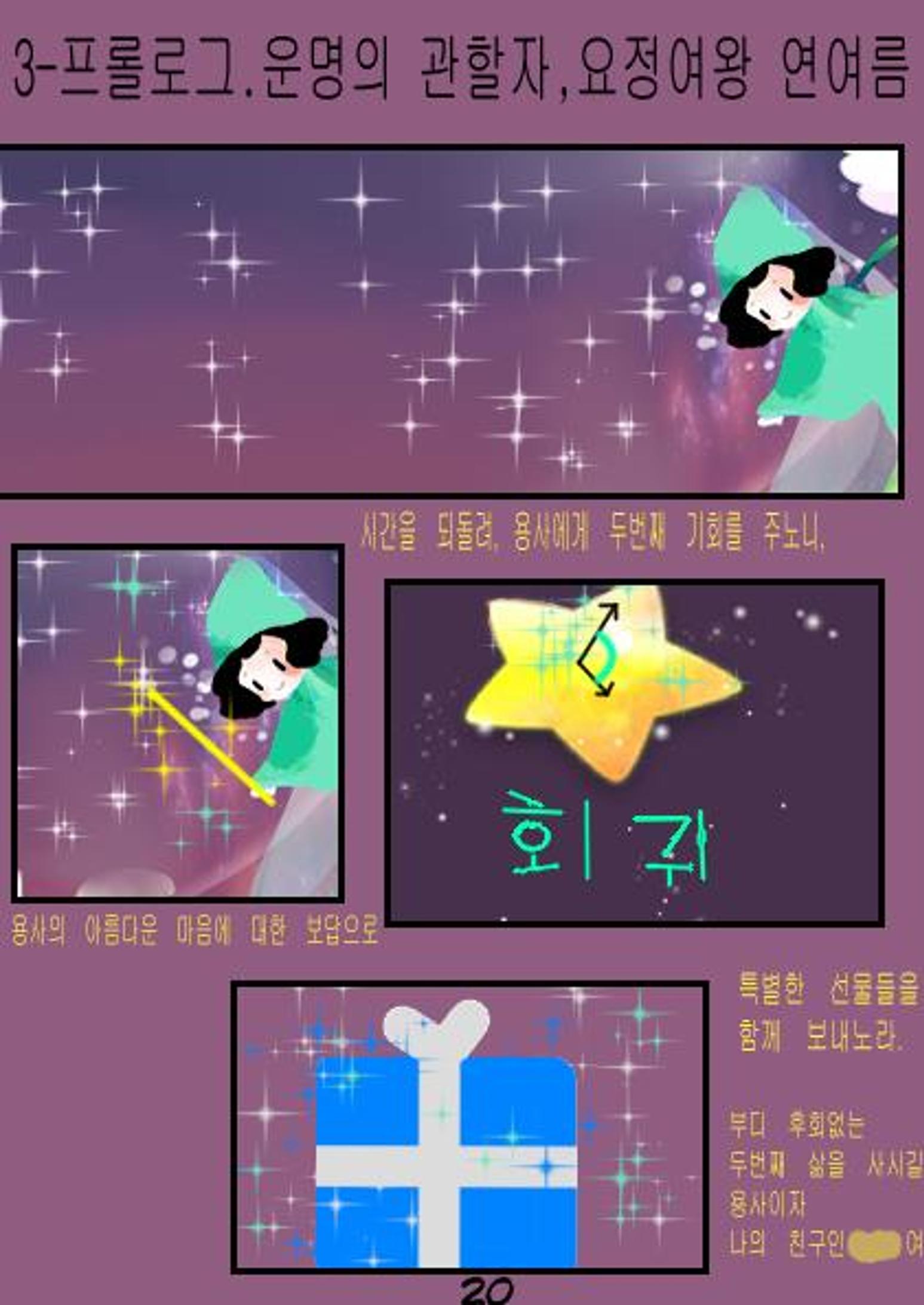 별을 삼킨 아이는 두번 산다 22페이지