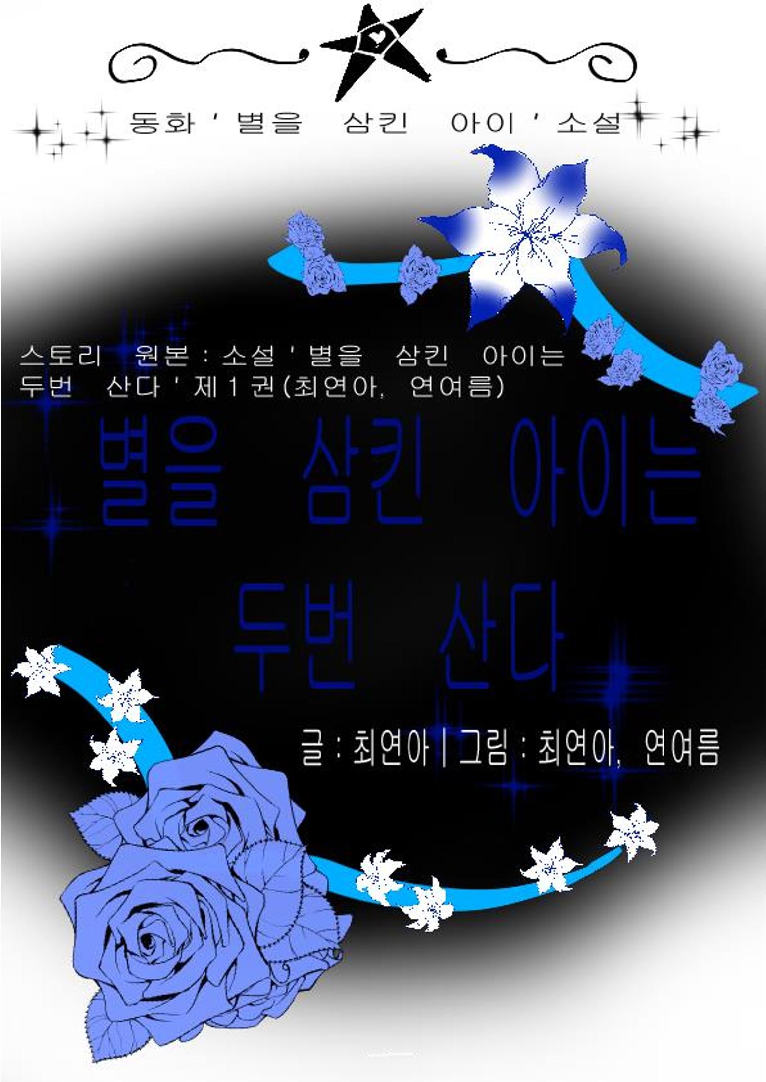 별을 삼킨 아이는 두번 산다 3페이지