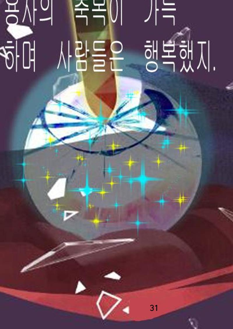 별을 삼킨 아이는 두번 산다 33페이지