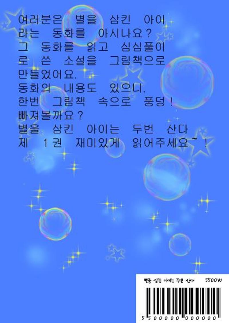 별을 삼킨 아이는 두번 산다 36페이지